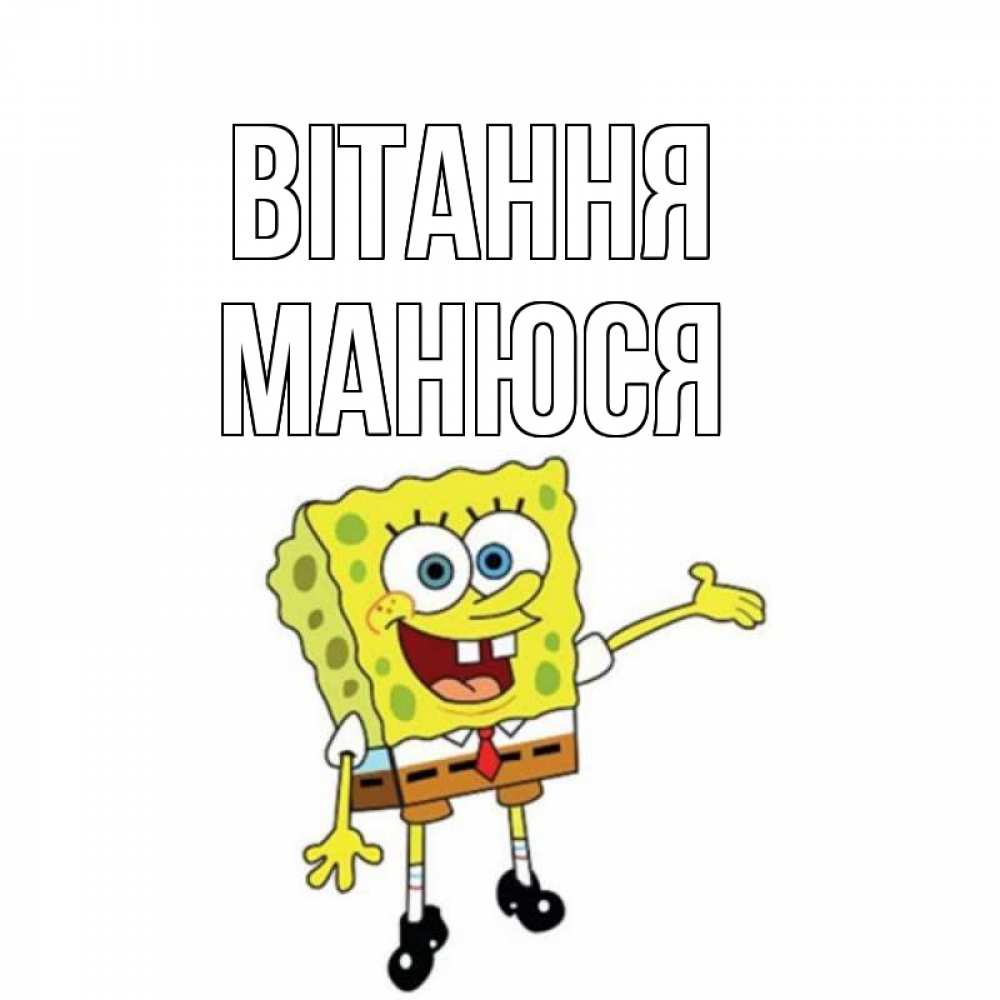 Открытка на каждый день з підписом, Манюся Вітання спанч Боб на позитиве Прикольна листівка з побажанням онлайн скачати безкоштовно 