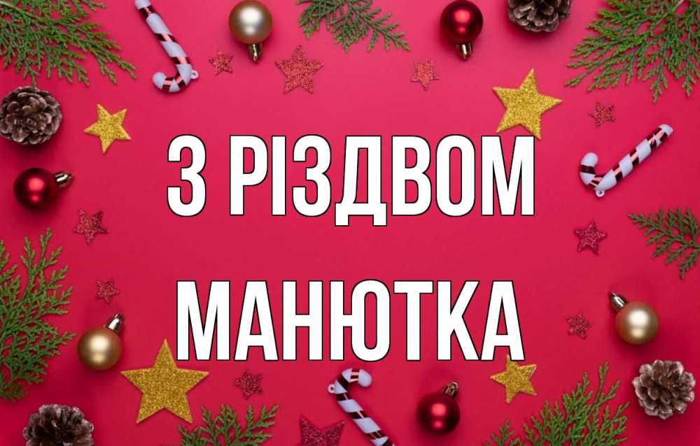 Открытка на каждый день з підписом, Манютка З Різдвом с рождеством Прикольна листівка з побажанням онлайн скачати безкоштовно 