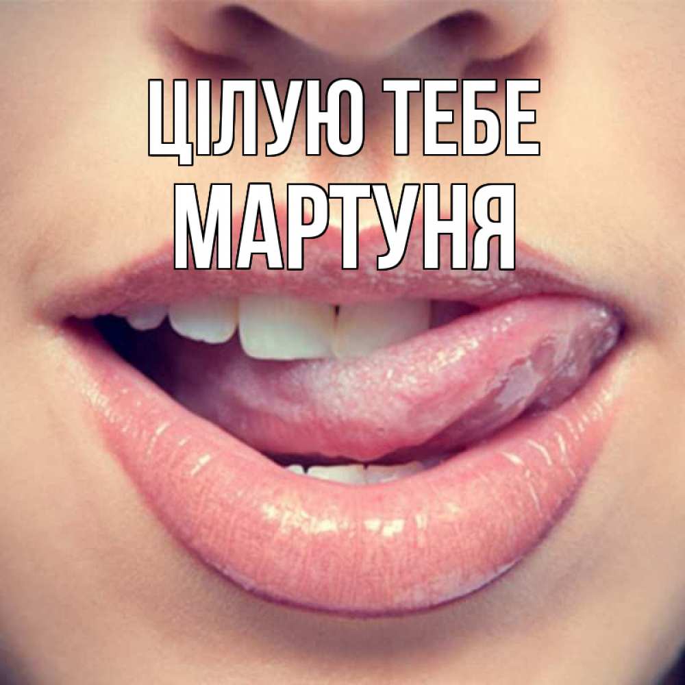 Открытка на каждый день з підписом, Мартуня Цілую тебе губы с языком Прикольна листівка з побажанням онлайн скачати безкоштовно 