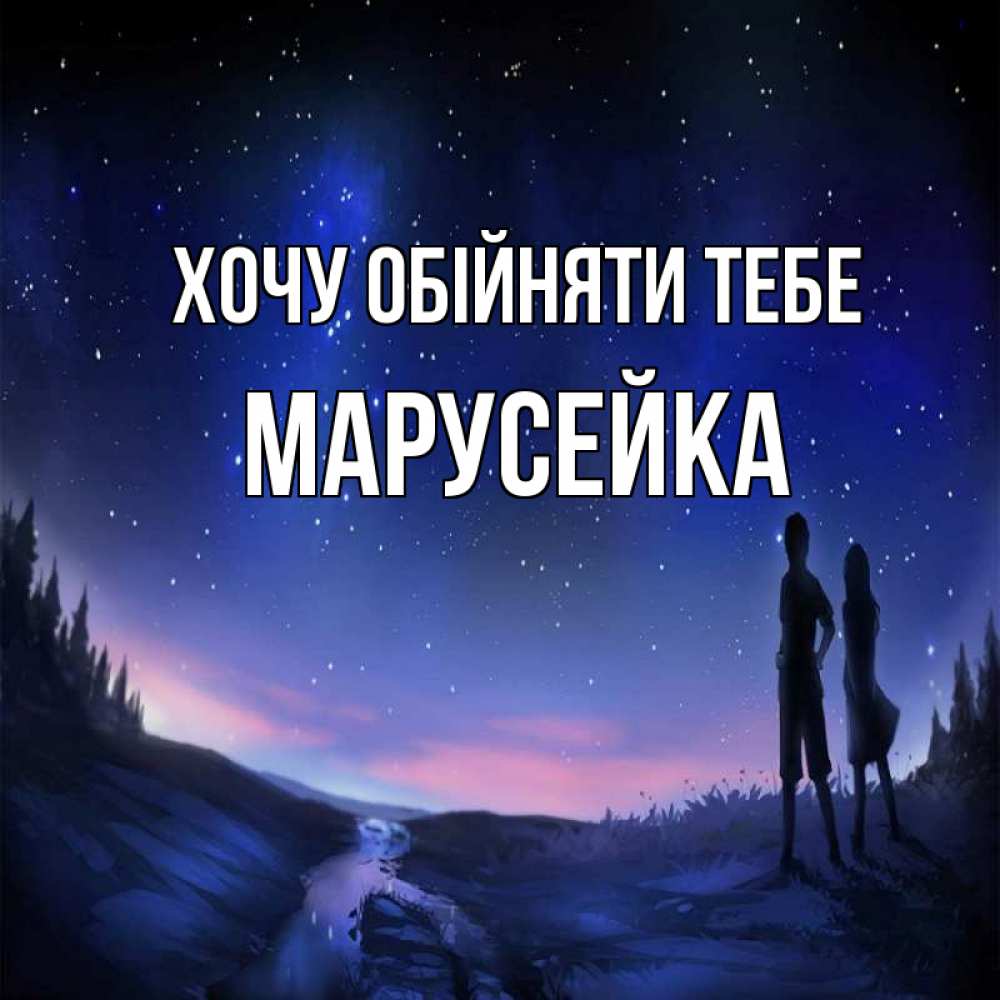 Открытка на каждый день з підписом, Марусейка Хочу обійняти тебе абстракция 1 Прикольна листівка з побажанням онлайн скачати безкоштовно 