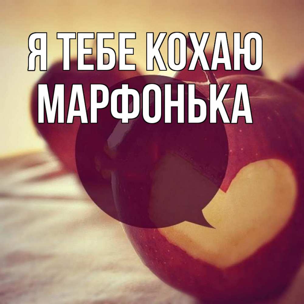 Открытка на каждый день з підписом, Марфонька Я тебе кохаю вырезалки из яблок Прикольна листівка з побажанням онлайн скачати безкоштовно 
