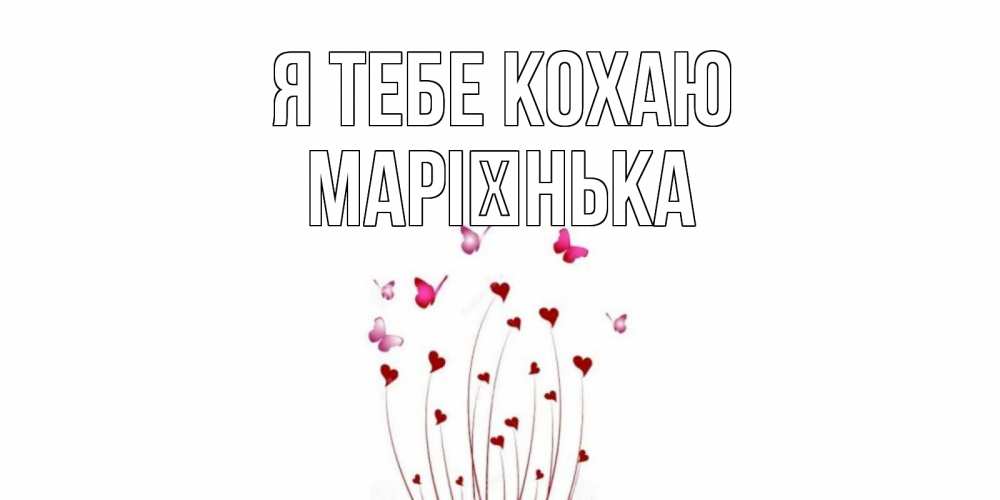 Открытка на каждый день з підписом, Марієнька Я тебе кохаю бабо Прикольна листівка з побажанням онлайн скачати безкоштовно 