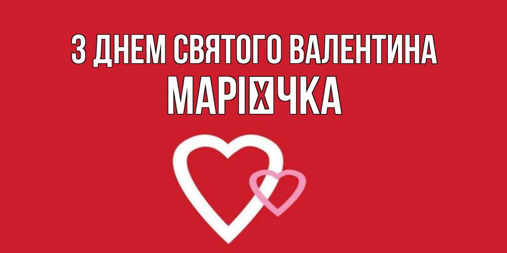 Открытка на каждый день з підписом, Марієчка З Днем Святого Валентина Красненькая валентинка для влюбленных Прикольна листівка з побажанням онлайн скачати безкоштовно 