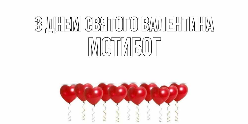 Открытка на каждый день з підписом, Мстибог З Днем Святого Валентина Поздравляю с днем всех влюбленных тебя моя родная Прикольна листівка з побажанням онлайн скачати безкоштовно 