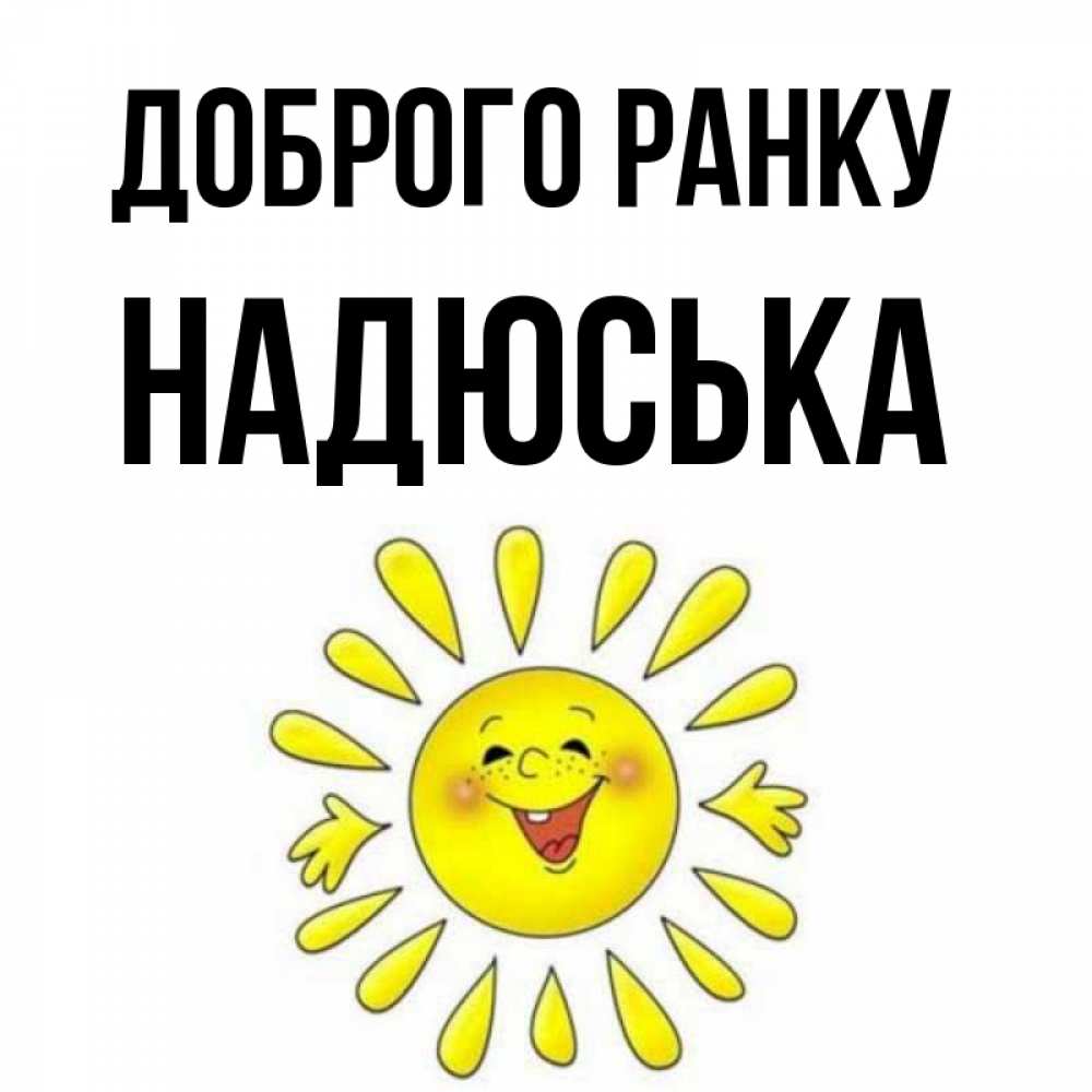Открытка на каждый день з підписом, Надюська Доброго ранку улыбка Прикольна листівка з побажанням онлайн скачати безкоштовно 