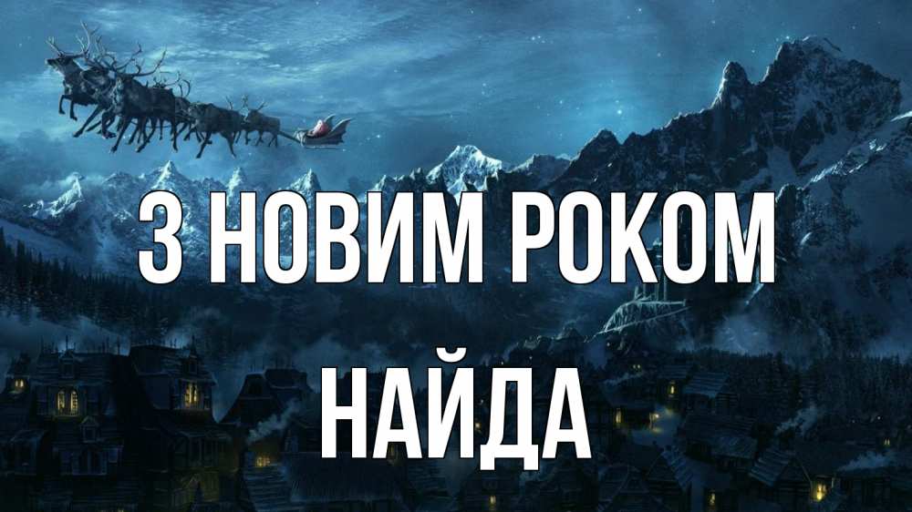 Открытка на каждый день з підписом, Найда З новим роком дед мороз олени Прикольна листівка з побажанням онлайн скачати безкоштовно 