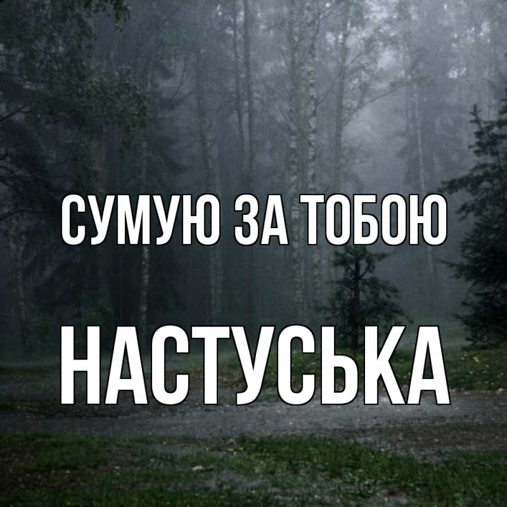 Открытка на каждый день з підписом, Настуська Сумую за тобою одна и плохо мне Прикольна листівка з побажанням онлайн скачати безкоштовно 