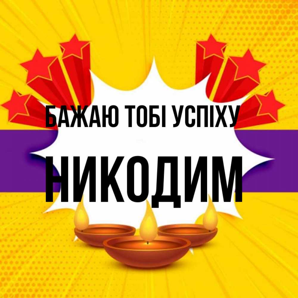 Открытка на каждый день з підписом, Никодим Бажаю тобі успіху векторное изображение Прикольна листівка з побажанням онлайн скачати безкоштовно 