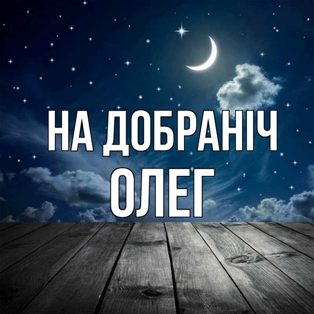 Открытка на каждый день з підписом, Олег На добраніч месяц и звезда Прикольна листівка з побажанням онлайн скачати безкоштовно 