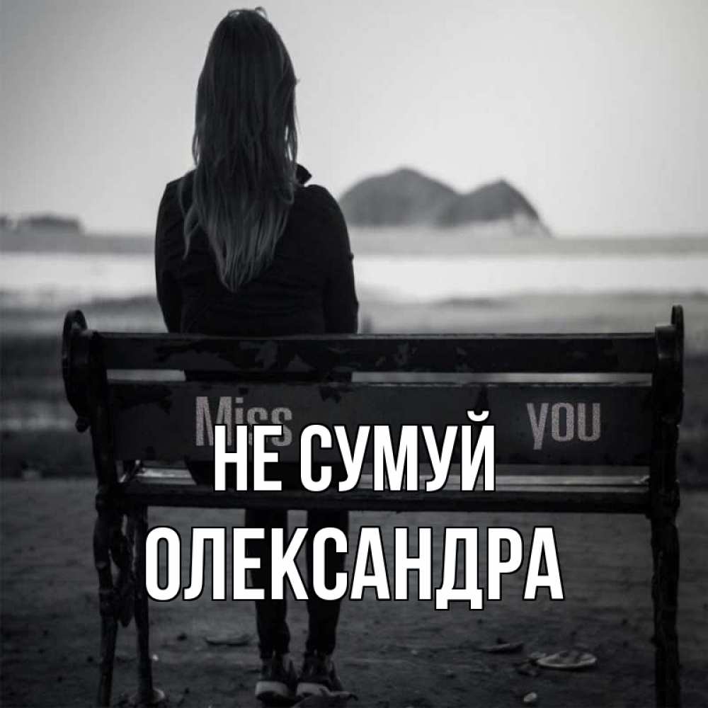 Открытка на каждый день з підписом, Олександра Не сумуй смотрит на скалы Прикольна листівка з побажанням онлайн скачати безкоштовно 
