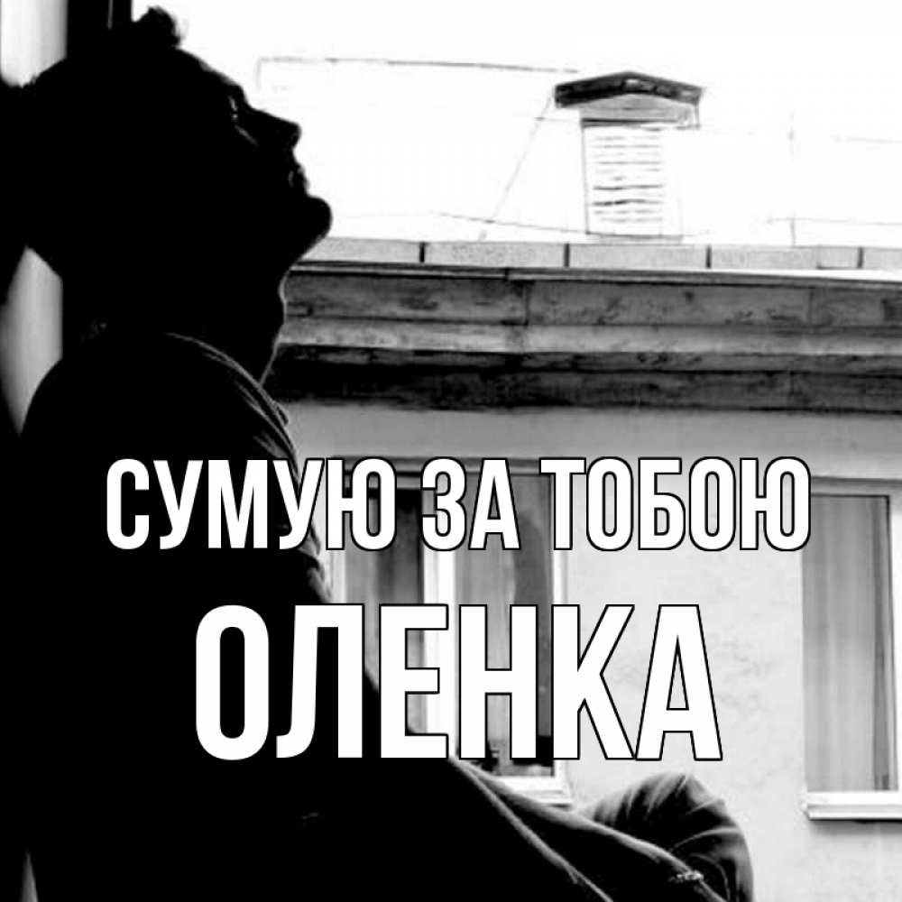 Открытка на каждый день з підписом, Оленка Сумую за тобою скучно ему Прикольна листівка з побажанням онлайн скачати безкоштовно 