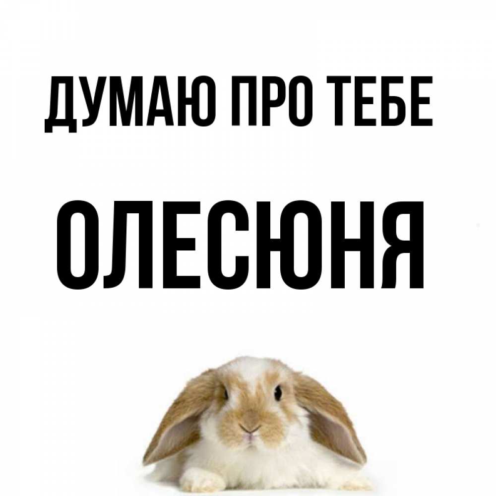 Открытка на каждый день з підписом, Олесюня Думаю про тебе подписать своими руками онлайн Прикольна листівка з побажанням онлайн скачати безкоштовно 