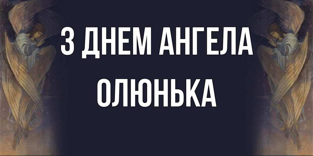 Открытка на каждый день з підписом, Олюнька З Днем ангела день ангела Прикольна листівка з побажанням онлайн скачати безкоштовно 