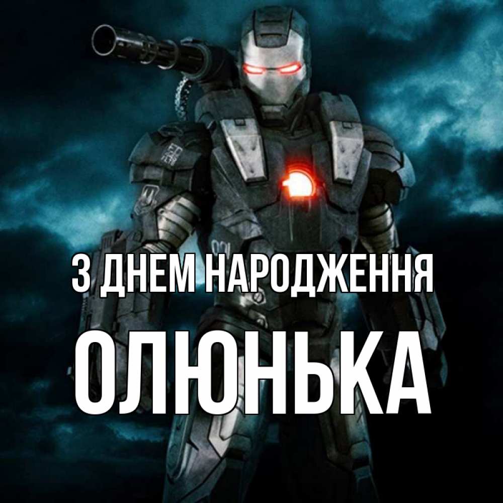 Открытка на каждый день з підписом, Олюнька З Днем народження марвел супергерой в новом костюме Прикольна листівка з побажанням онлайн скачати безкоштовно 