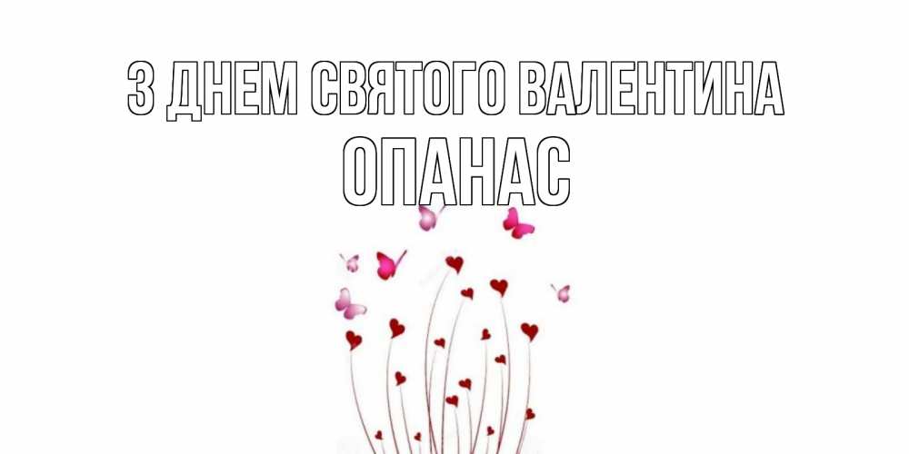 Открытка на каждый день з підписом, Опанас З Днем Святого Валентина валентинку подписать онлайн на день всех влюбленных Прикольна листівка з побажанням онлайн скачати безкоштовно 