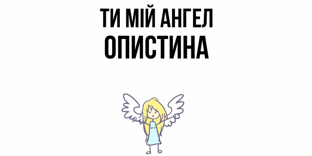 Открытка на каждый день з підписом, Опистина Ти мій ангел ангел Прикольна листівка з побажанням онлайн скачати безкоштовно 