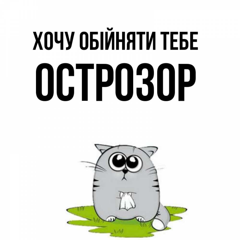 Открытка на каждый день з підписом, Острозор Хочу обійняти тебе котик теребит платочек сидя на травке Прикольна листівка з побажанням онлайн скачати безкоштовно 