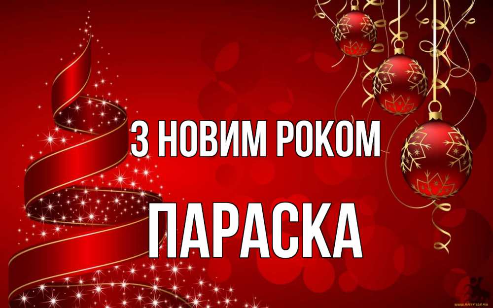Открытка на каждый день з підписом, Параска З новим роком новый год Прикольна листівка з побажанням онлайн скачати безкоштовно 