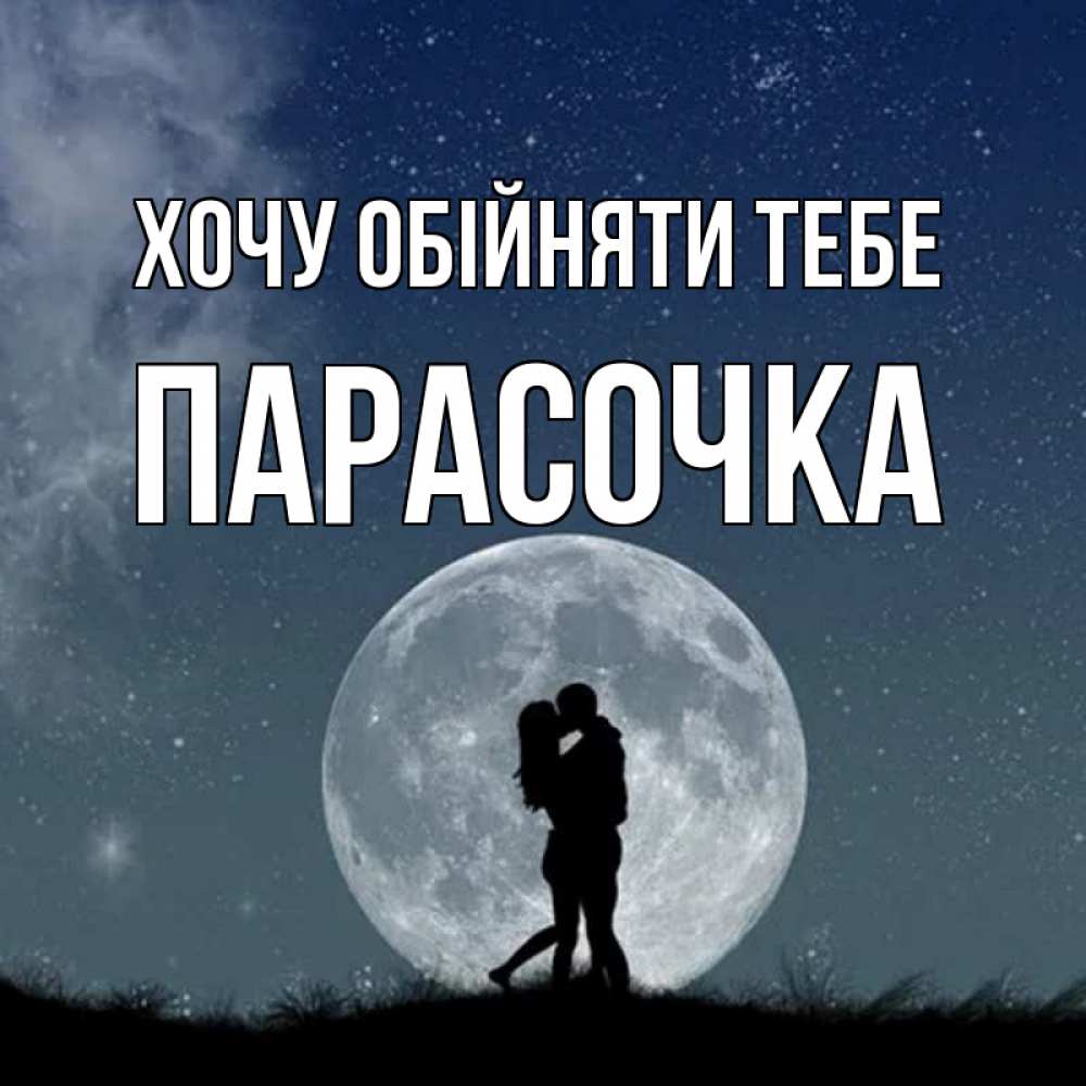Открытка на каждый день з підписом, Парасочка Хочу обійняти тебе сладкая парочка Прикольна листівка з побажанням онлайн скачати безкоштовно 