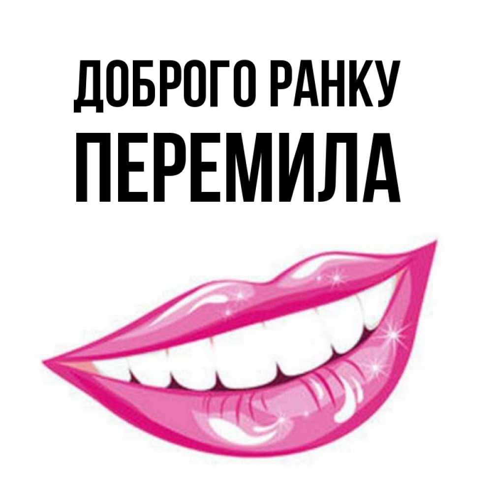 Открытка на каждый день з підписом, Перемила Доброго ранку розовые губы и белые зубы Прикольна листівка з побажанням онлайн скачати безкоштовно 