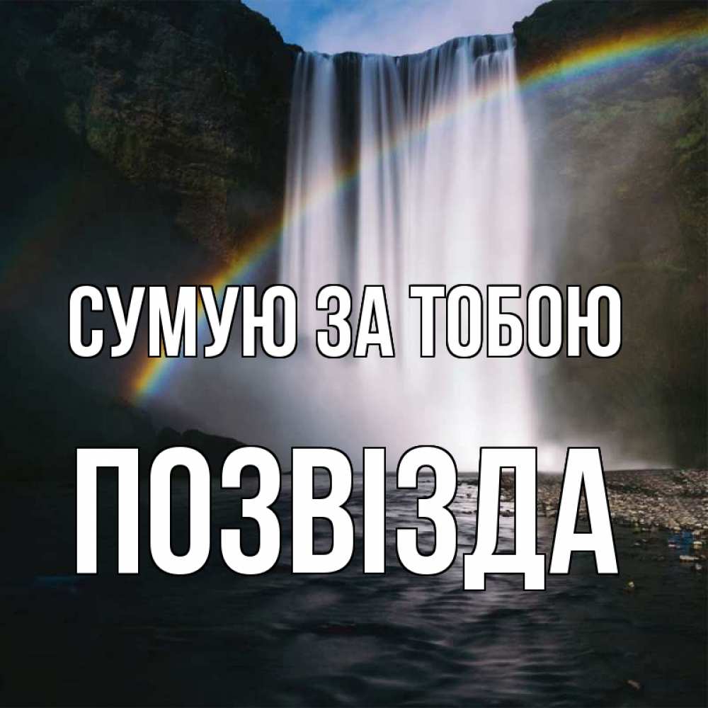 Открытка на каждый день з підписом, Позвізда Сумую за тобою иди скорее ко мне Прикольна листівка з побажанням онлайн скачати безкоштовно 