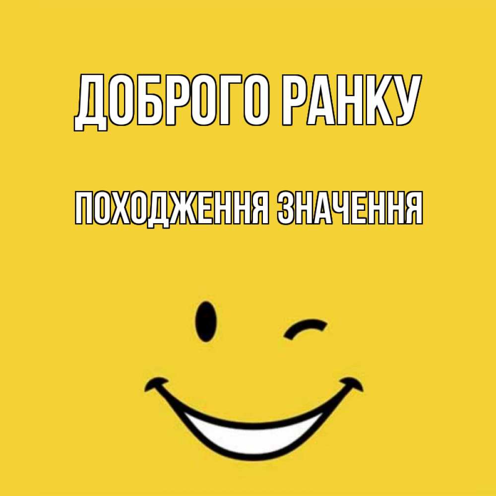 Открытка на каждый день з підписом, Походження,-значення Доброго ранку оранжевый фон Прикольна листівка з побажанням онлайн скачати безкоштовно 