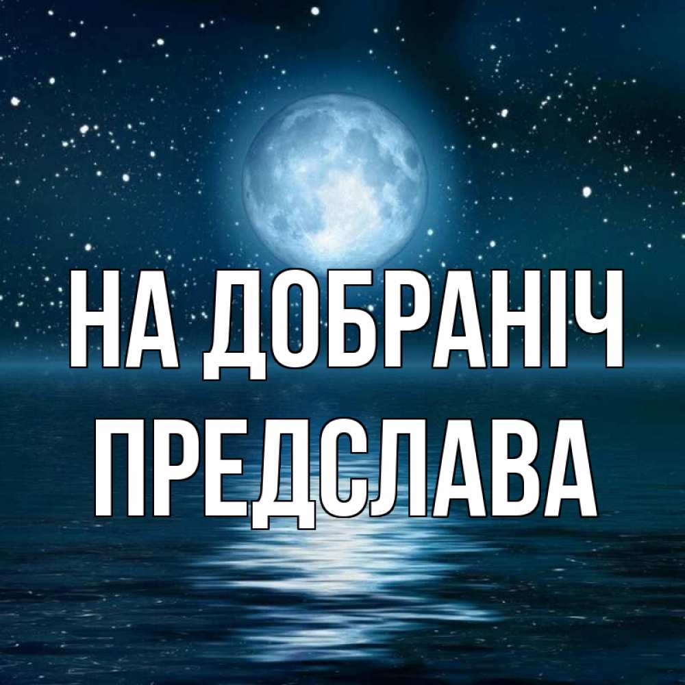Открытка на каждый день з підписом, Предслава На добраніч звезды Прикольна листівка з побажанням онлайн скачати безкоштовно 