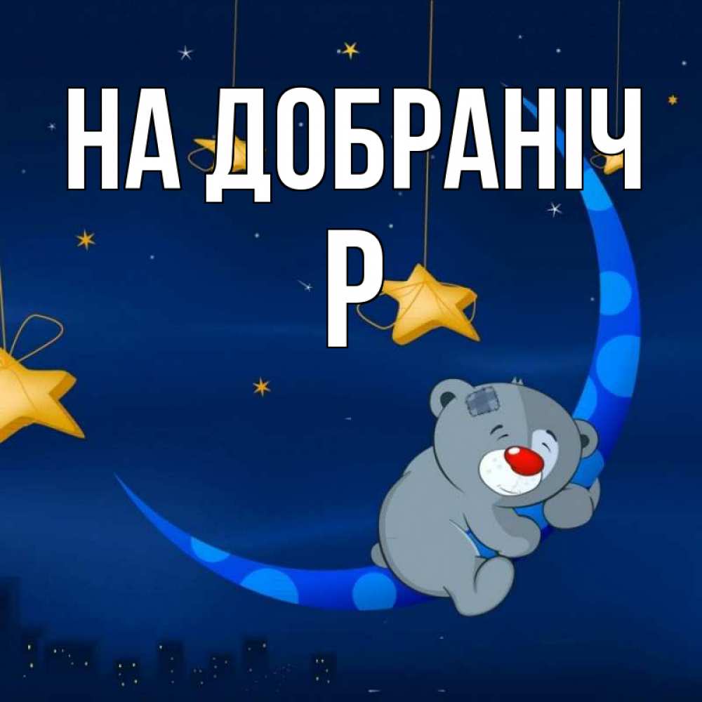 Открытка на каждый день з підписом, Р На добраніч над городом Прикольна листівка з побажанням онлайн скачати безкоштовно 