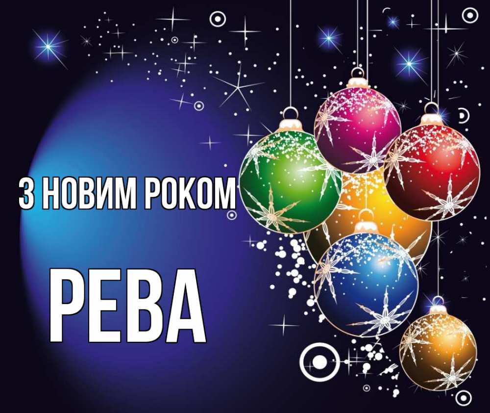 Открытка на каждый день з підписом, Рева З новим роком новый год Прикольна листівка з побажанням онлайн скачати безкоштовно 