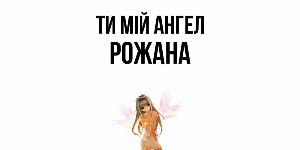Открытка на каждый день з підписом, Рожана Ти мій ангел ангел, аниме Прикольна листівка з побажанням онлайн скачати безкоштовно 