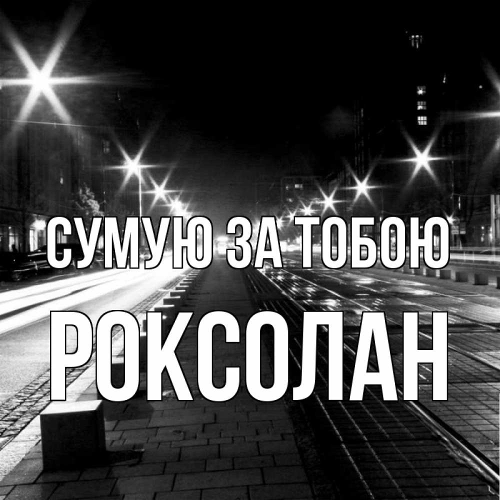 Открытка на каждый день з підписом, Роксолан Сумую за тобою проспект Прикольна листівка з побажанням онлайн скачати безкоштовно 