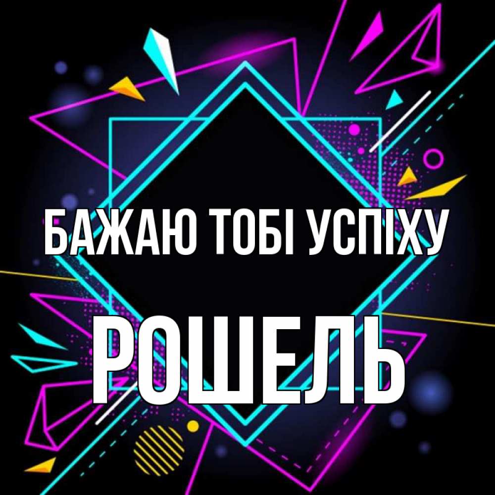Открытка на каждый день з підписом, Рошель Бажаю тобі успіху рамочки Прикольна листівка з побажанням онлайн скачати безкоштовно 