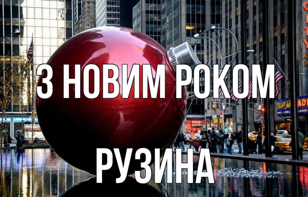 Открытка на каждый день з підписом, Рузина З новим роком Америка, новый год Прикольна листівка з побажанням онлайн скачати безкоштовно 