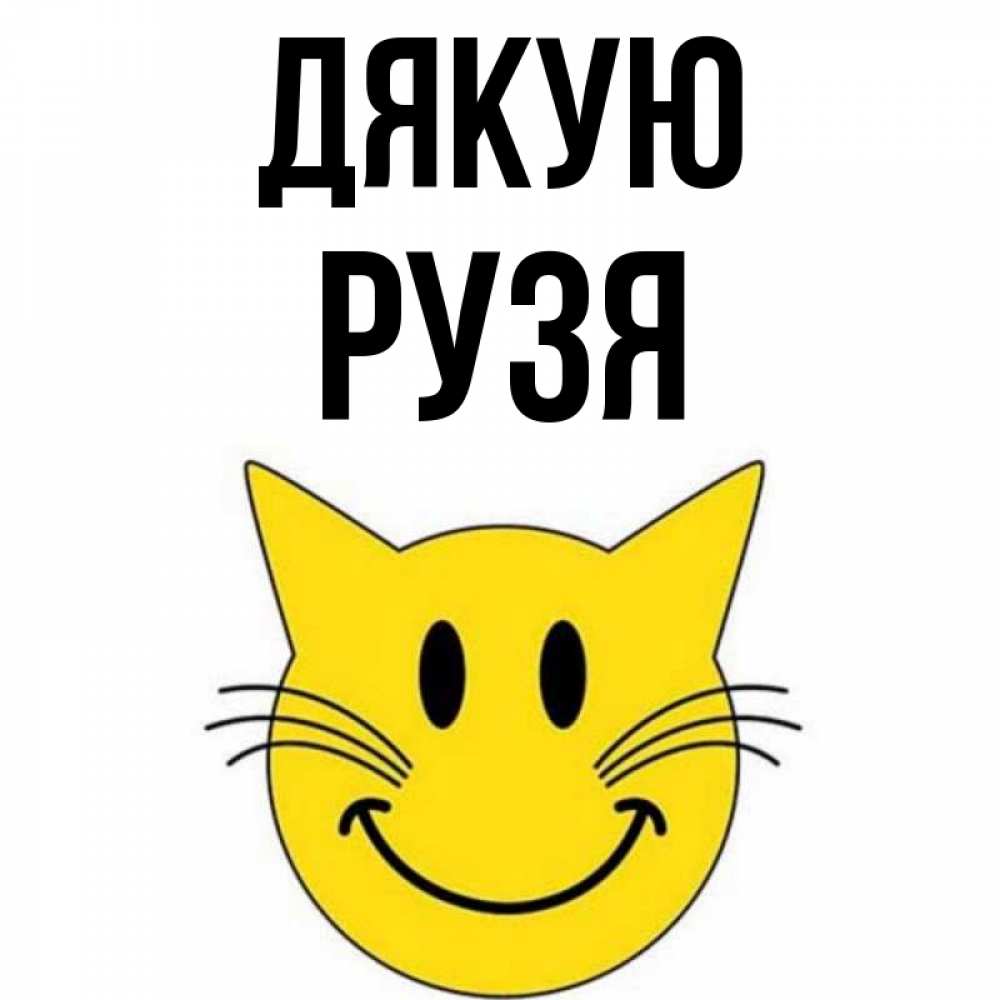 Открытка на каждый день з підписом, Рузя Дякую улыбающийся смайл кот Прикольна листівка з побажанням онлайн скачати безкоштовно 