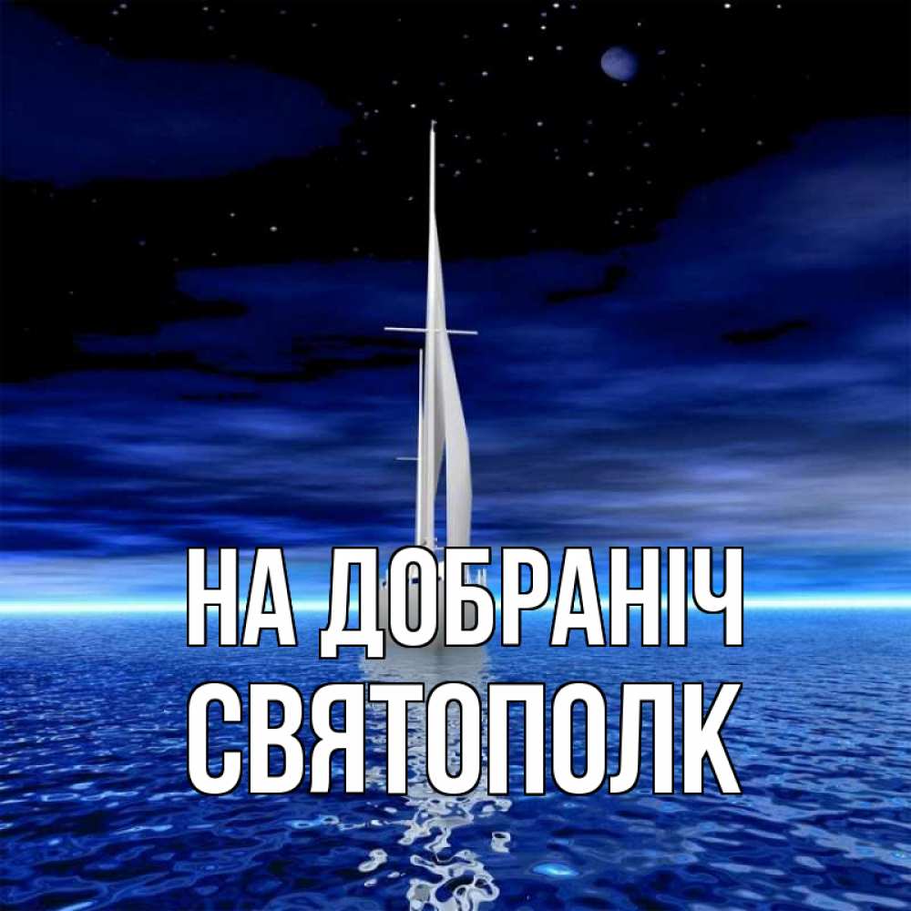 Открытка на каждый день з підписом, Святополк На добраніч ночью Прикольна листівка з побажанням онлайн скачати безкоштовно 