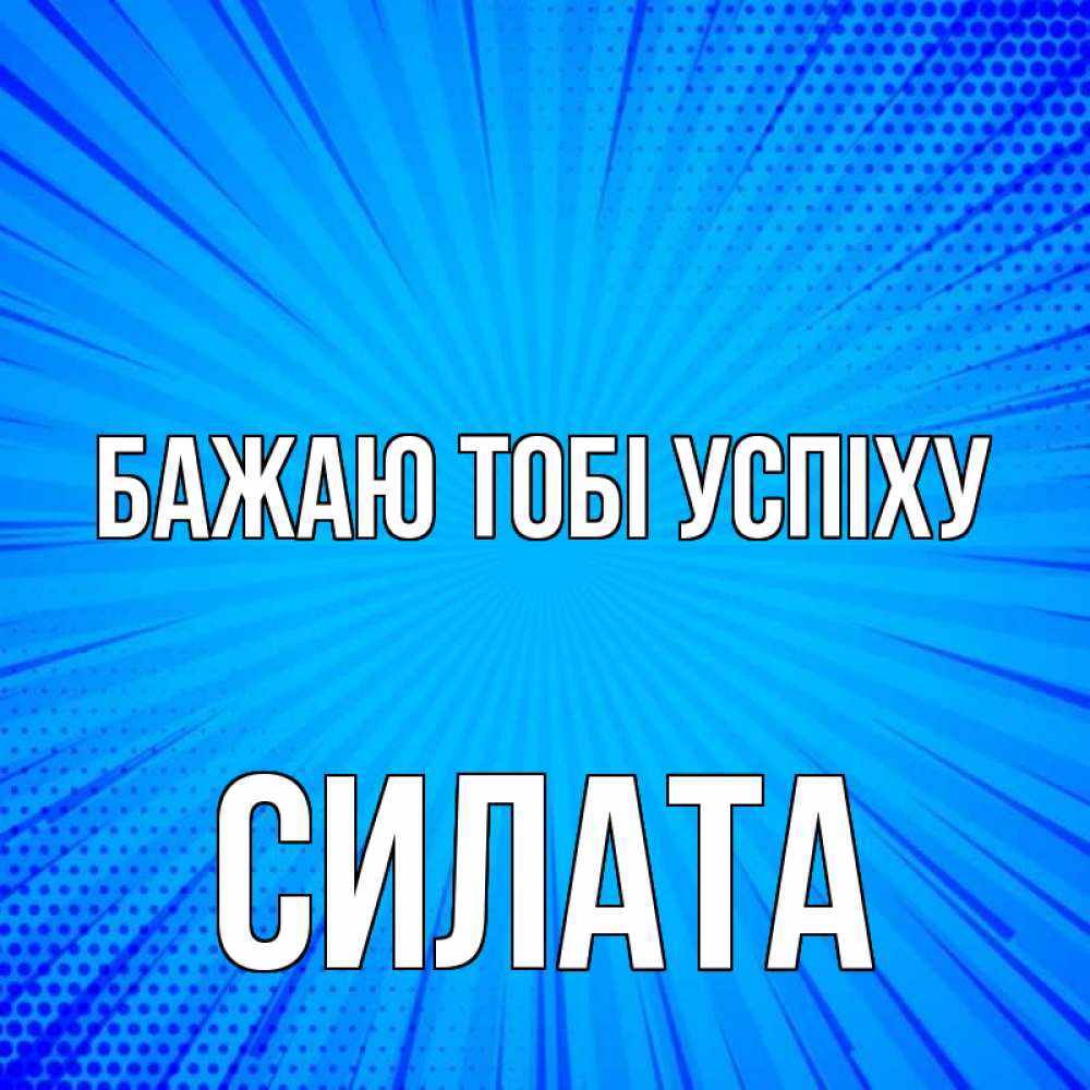 Открытка на каждый день з підписом, Силата Бажаю тобі успіху на удачу Прикольна листівка з побажанням онлайн скачати безкоштовно 