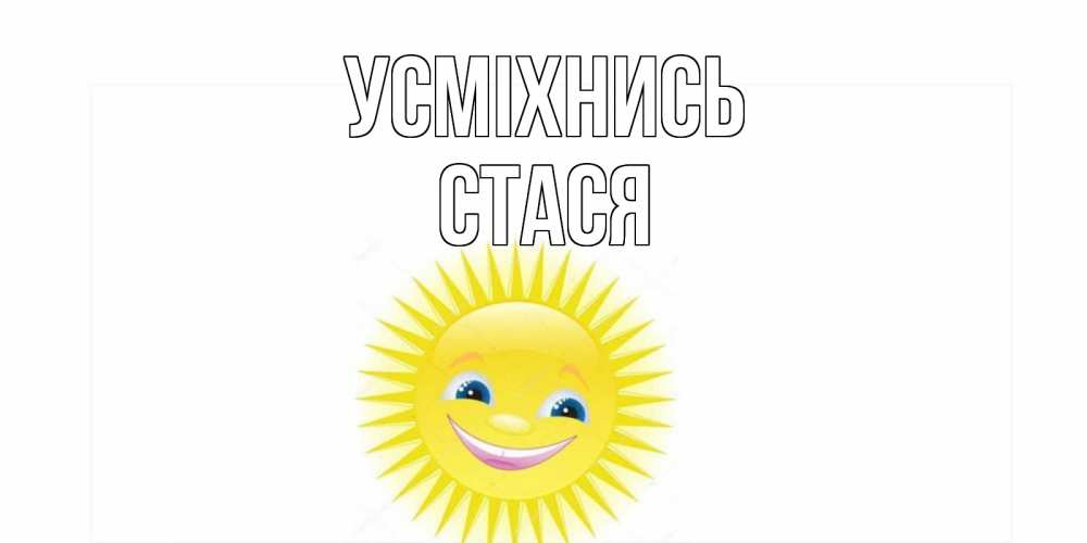 Открытка на каждый день з підписом, Стася Усміхнись пожелания позитивные Прикольна листівка з побажанням онлайн скачати безкоштовно 