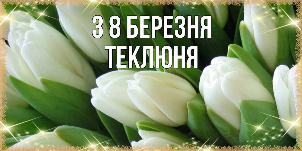 Открытка на каждый день з підписом, Теклюня З 8 БЕРЕЗНЯ поздравляем с 8 марта Прикольна листівка з побажанням онлайн скачати безкоштовно 