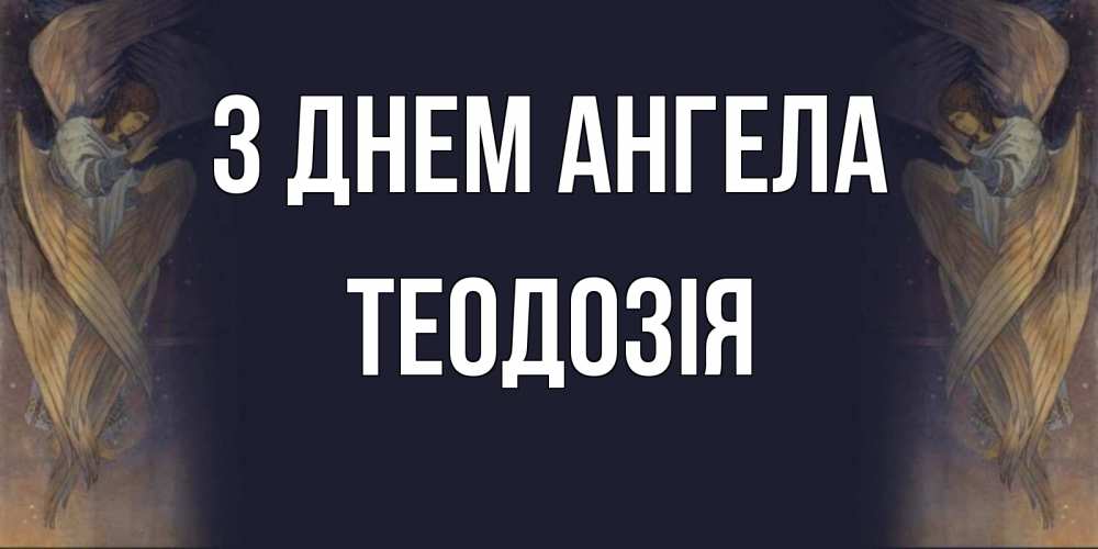 Открытка на каждый день з підписом, Теодозія З Днем ангела день ангела Прикольна листівка з побажанням онлайн скачати безкоштовно 