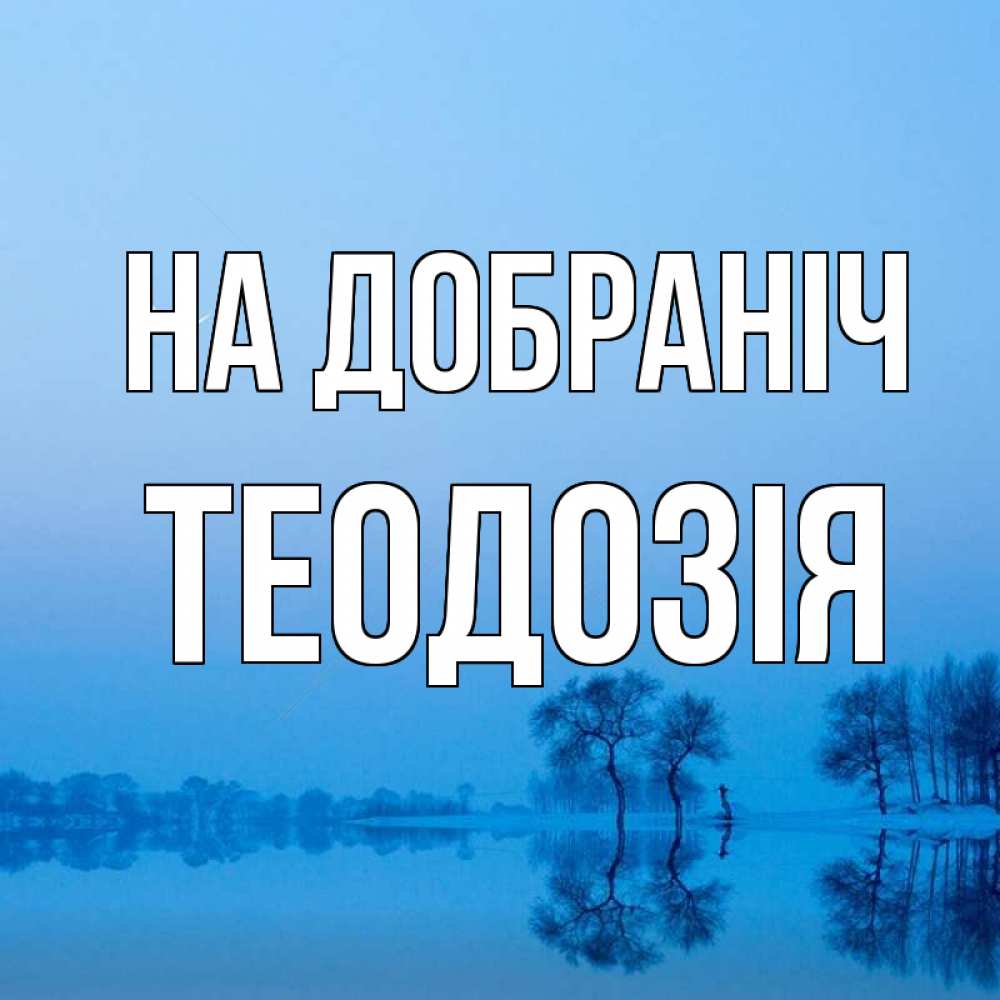 Открытка на каждый день з підписом, Теодозія На добраніч весна Прикольна листівка з побажанням онлайн скачати безкоштовно 