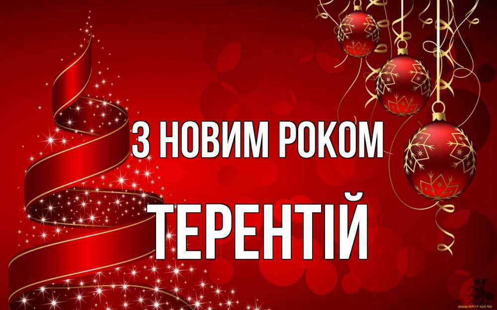 Открытка на каждый день з підписом, Терентій З новим роком новый год Прикольна листівка з побажанням онлайн скачати безкоштовно 