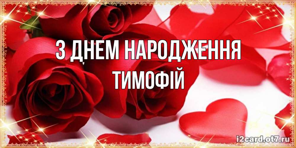 Открытка на каждый день з підписом, Тимофій З Днем народження красные розы и красные сердечки Прикольна листівка з побажанням онлайн скачати безкоштовно 