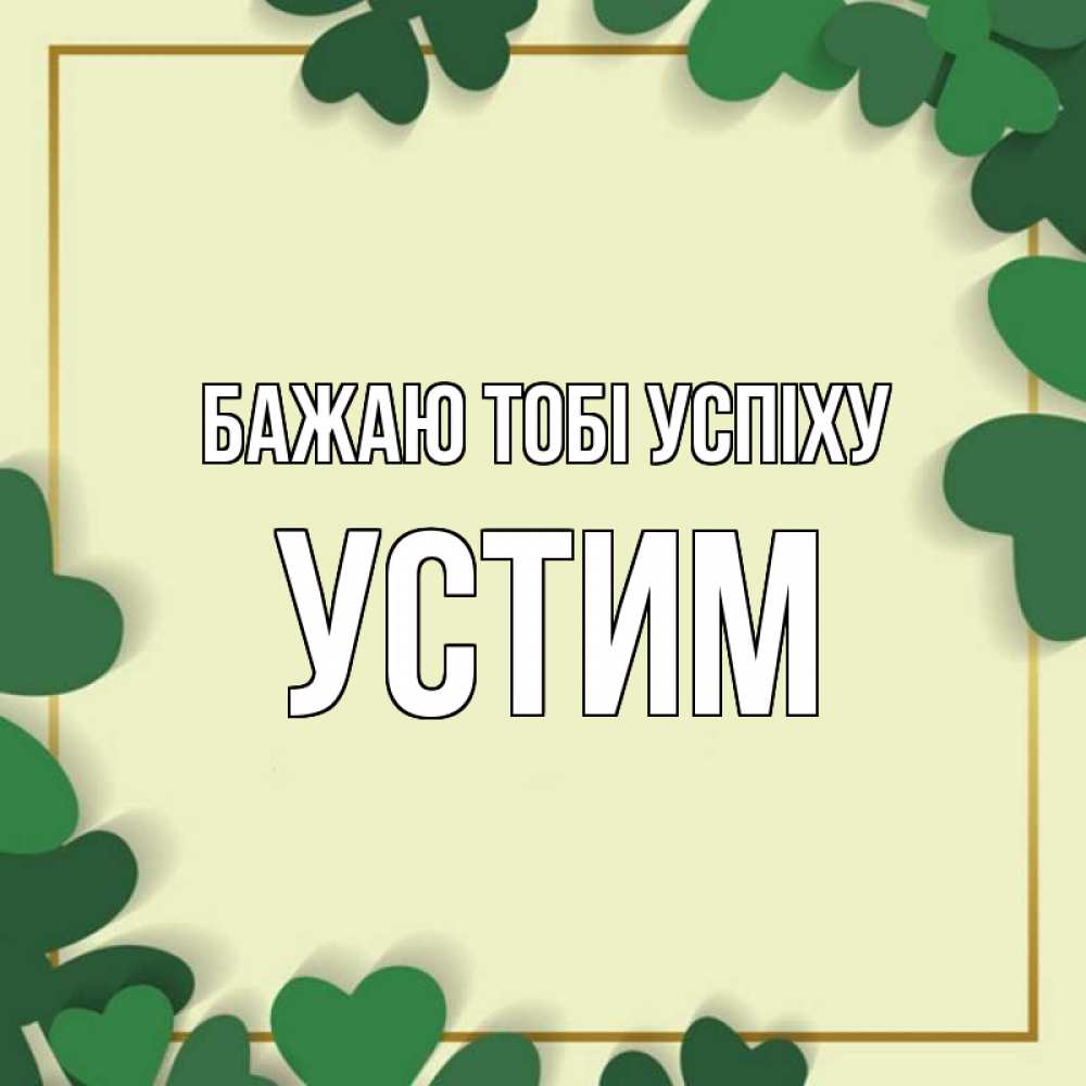 Открытка на каждый день з підписом, Устим Бажаю тобі успіху рамка 2 Прикольна листівка з побажанням онлайн скачати безкоштовно 