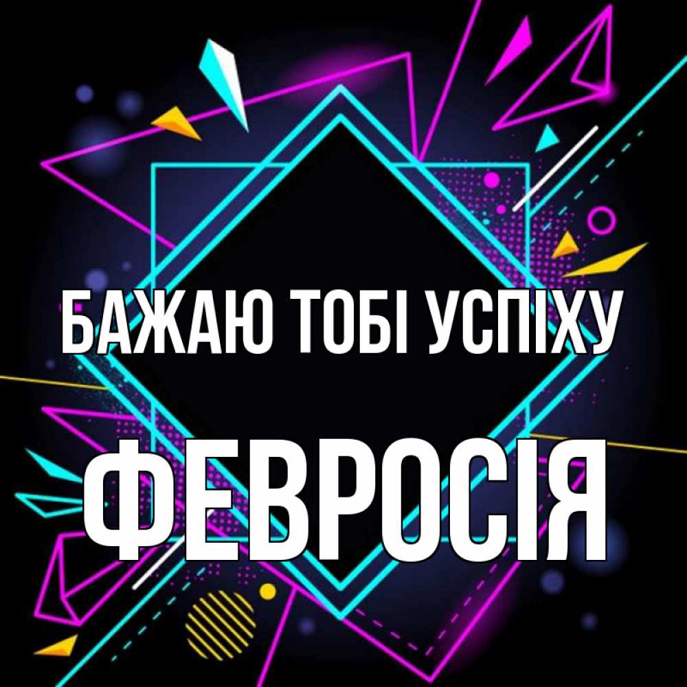Открытка на каждый день з підписом, Февросія Бажаю тобі успіху рамочки Прикольна листівка з побажанням онлайн скачати безкоштовно 