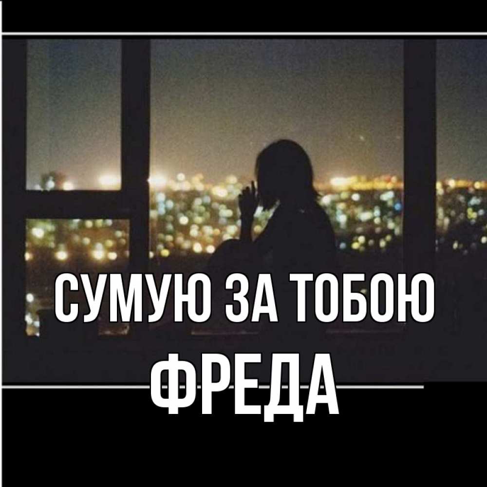 Открытка на каждый день з підписом, Фреда Сумую за тобою у окна Прикольна листівка з побажанням онлайн скачати безкоштовно 