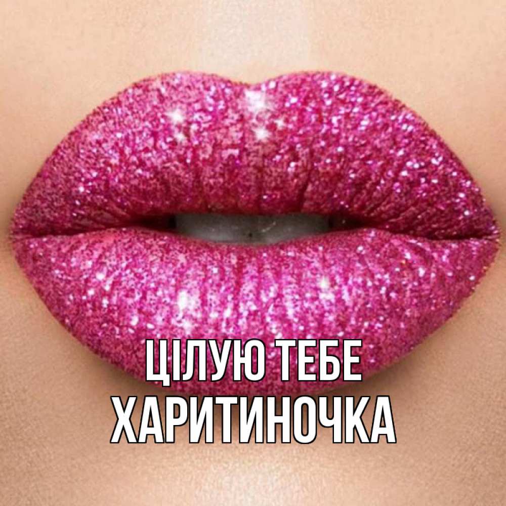 Открытка на каждый день з підписом, Харитиночка Цілую тебе поцелуй с подписью для парня Прикольна листівка з побажанням онлайн скачати безкоштовно 