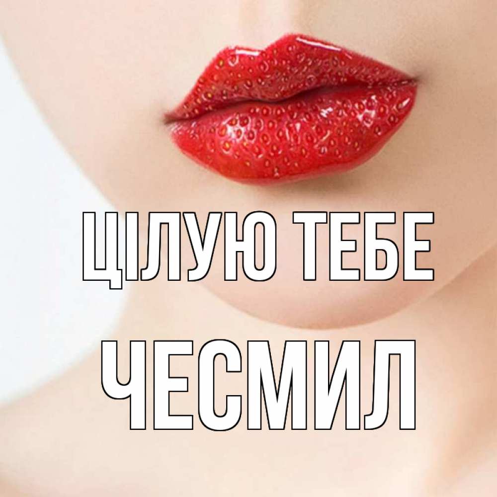 Открытка на каждый день з підписом, Чесмил Цілую тебе клубничные губы красного цвета Прикольна листівка з побажанням онлайн скачати безкоштовно 