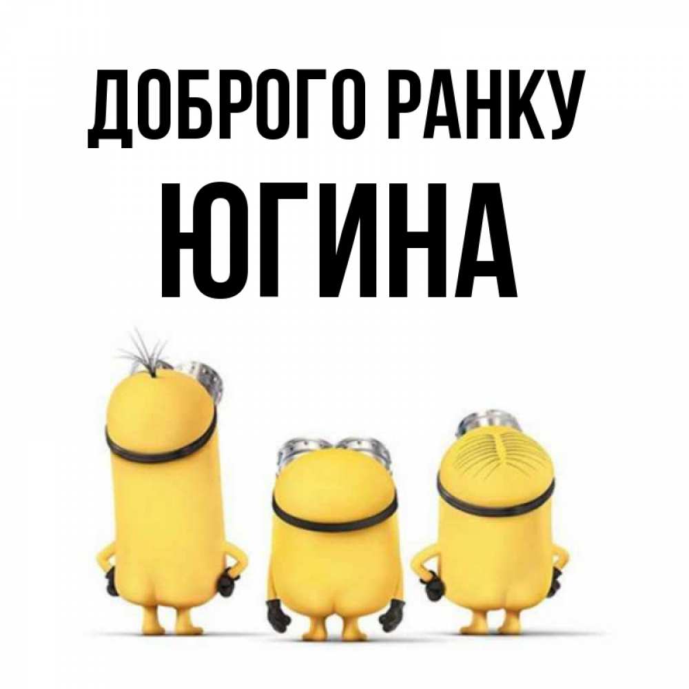 Открытка на каждый день з підписом, Югина Доброго ранку подписать открытку онлайн бесплатно Прикольна листівка з побажанням онлайн скачати безкоштовно 