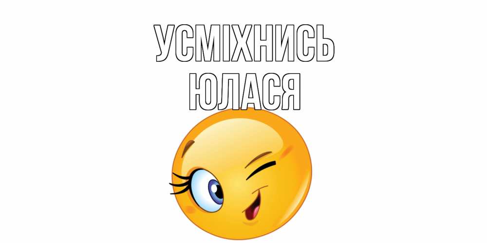Открытка на каждый день з підписом, Юлася Усміхнись улыбка Прикольна листівка з побажанням онлайн скачати безкоштовно 
