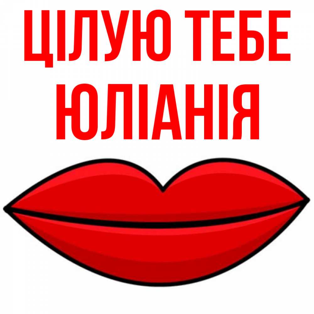 Открытка на каждый день з підписом, Юліанія Цілую тебе губы векторные Прикольна листівка з побажанням онлайн скачати безкоштовно 